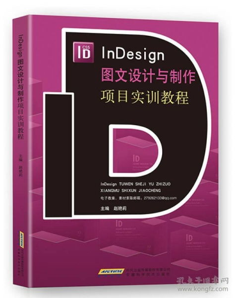 Indesign图文设计与制作项目实训教程 从入门到精通
